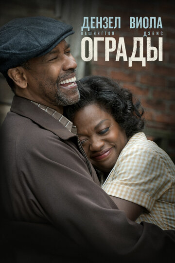 Ограды || Fences (2016)