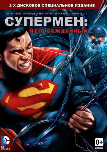 Супермен: Непереможений || Superman: Unbound (2013)