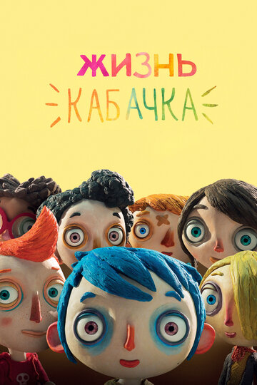 Жизнь Кабачка || Ma vie de Courgette (2016)