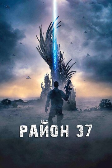 Район 37 || Outpost 37 (2014)