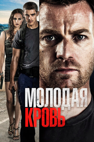 Молодая кровь || Son of a Gun (2013)