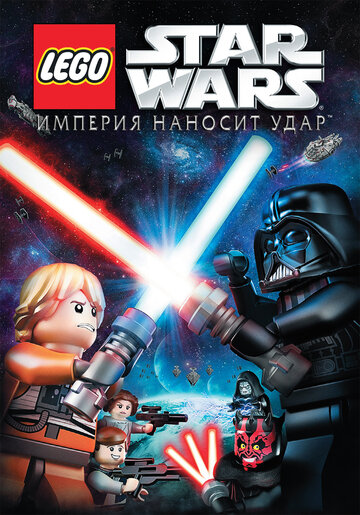Lego Звездные войны: Империя наносит удар || Lego Star Wars: The Empire Strikes Out (2012)