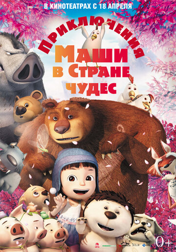 Приключения Маши в Стране Чудес || Yugo and Lala (2012)