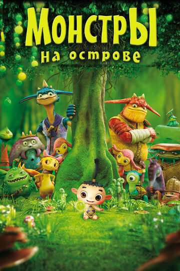 Монстри на острові 3D Friends: Mononokeshima no Naki (2011)