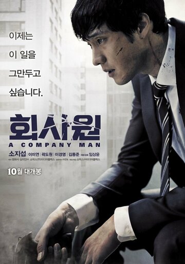 Служащий || Hoesawon (2012)