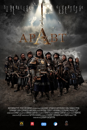 Аравт – 10 солдат Чингисхана || ARAVT - The Ten Soldiers of Chinggis Khaan (2012)
