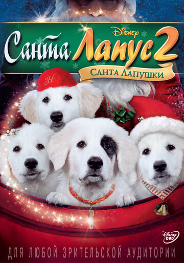 Санта Лапус 2: Санта лапушки || Santa Paws 2: The Santa Pups (2012)