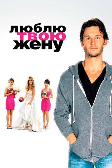 Люблю твою жену || The Right Kind of Wrong (2013)