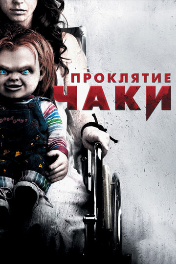 Проклятие Чаки || Curse of Chucky (2013)