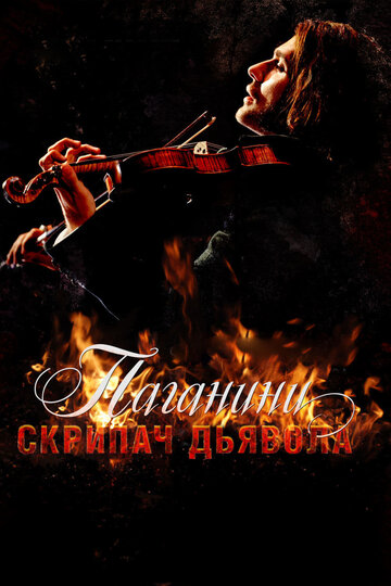 Паганини: Скрипач Дьявола || The Devil's Violinist (2013)
