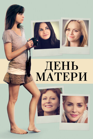 День матери || Mothers and Daughters (2016)