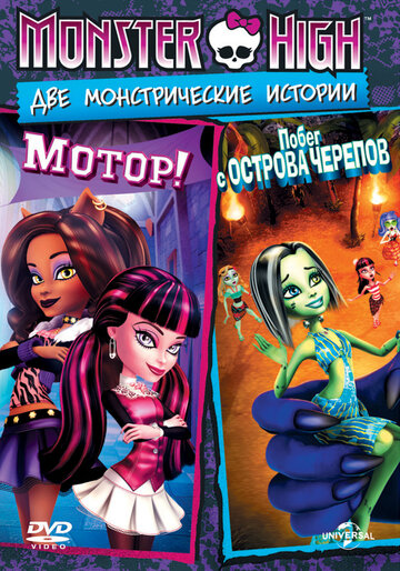 Школа монстров: Побег с Острова черепов || Monster High: Escape from Skull Shores (2012)