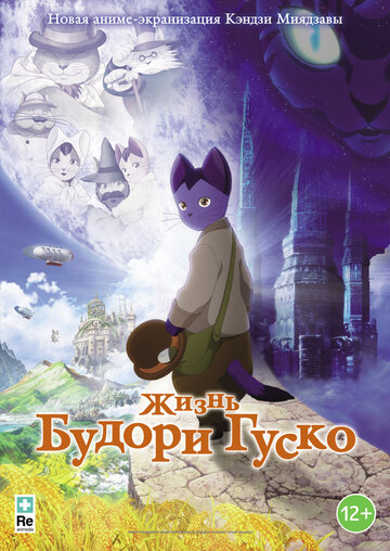 Жизнь Будори Гуско || Gusukô Budori no denki (2012)