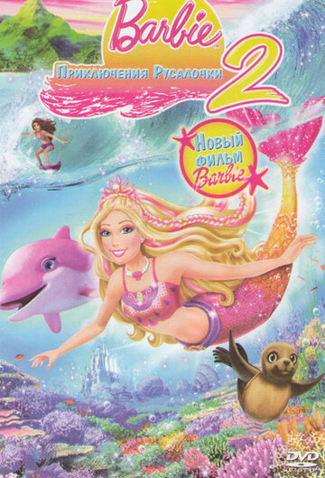 Барби: Приключения Русалочки 2 || Barbie in a Mermaid Tale 2 (2011)