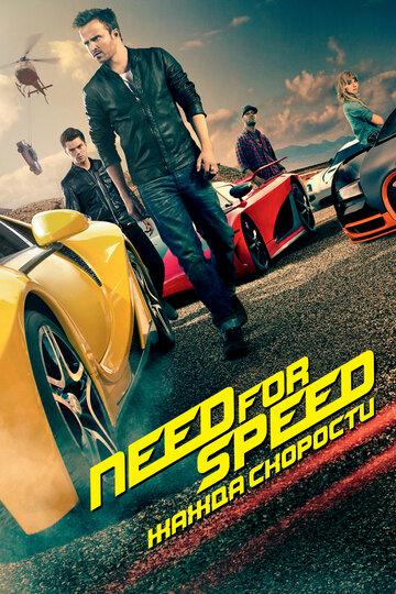 Need for Speed: Жага швидкості || Need for Speed (2014)