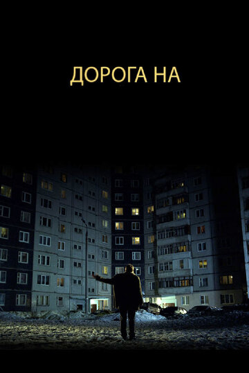 Дорога на... || Doroga na (2011)