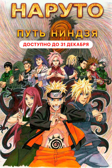 Наруто 9: Путь ниндзя || Road to Ninja: Naruto the Movie (2012)