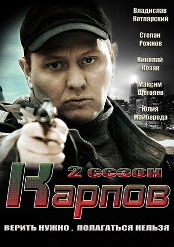 Карпов. Сезон второй || Karpov 2 (2013)