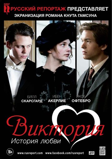 Виктория: История любви || Victoria (2013)