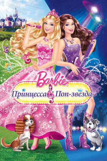 Барби: Принцесса и поп-звезда || Barbie: The Princess & The Popstar (2012)