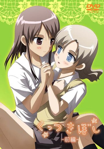 Сцепленные звёздочки || Kuttsukiboshi (2010)