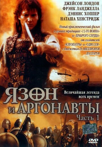 Язон и аргонавты || Jason and the Argonauts (2000)