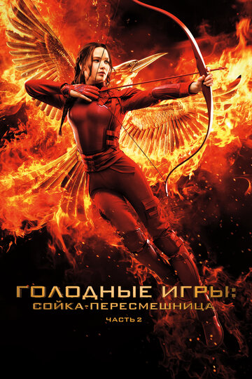 Голодные игры: Сойка-пересмешница. Часть II || The Hunger Games: Mockingjay - Part 2 (2015)