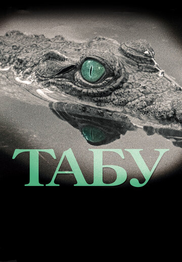 Табу || Tabu (2012)