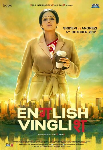 Инглиш-винглиш || English Vinglish (2012)