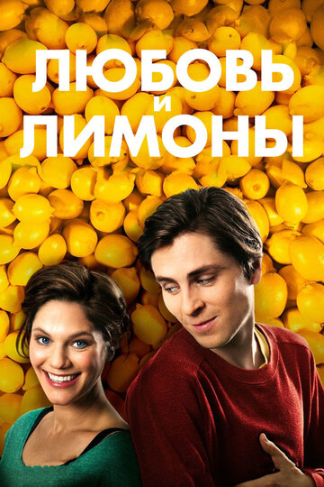 Любовь и лимоны || Små citroner gula (2013)