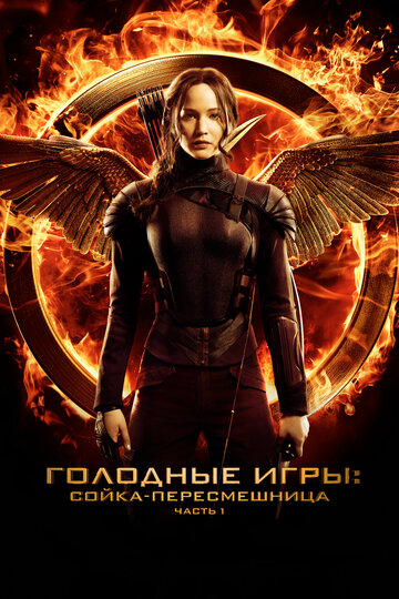 Голодные игры: Сойка-пересмешница. Часть I || The Hunger Games: Mockingjay - Part 1 (2014)
