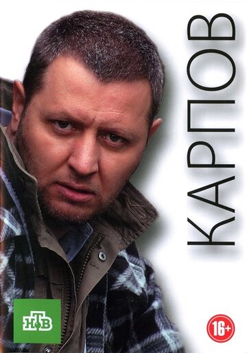 Карпов || Karpov (2012)