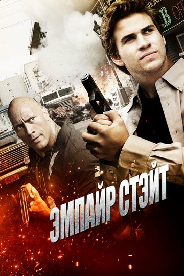 Эмпайр Стэйт || Empire State (2012)