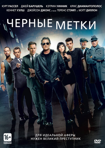 Черные метки || The Art of the Steal (2013)