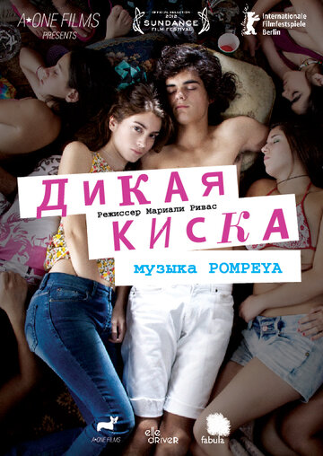 Дикая киска || Joven y alocada (2012)