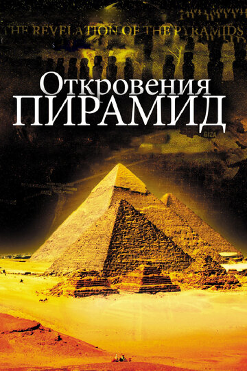 Одкровення пірамід (2009)
