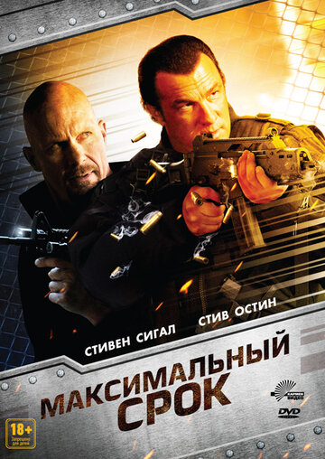 Максимальный срок || Maximum Conviction (2012)