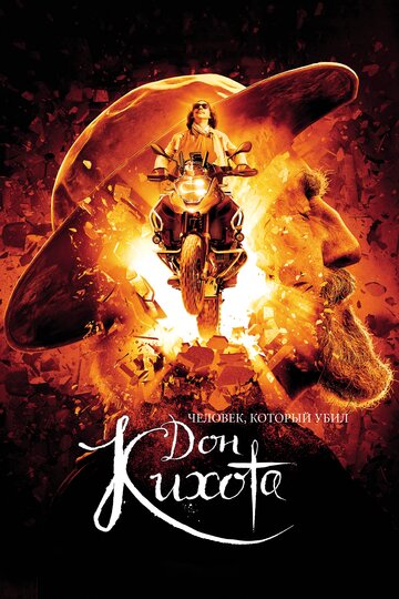Человек, который убил Дон Кихота || The Man Who Killed Don Quixote (2017)