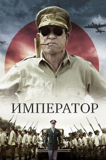 Император || Emperor (2012)