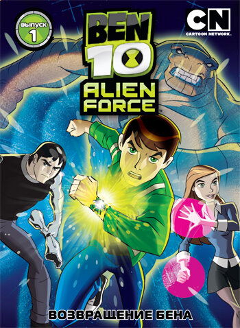 Бен 10: Инопланетная сила || Ben 10: Alien Force (2008)