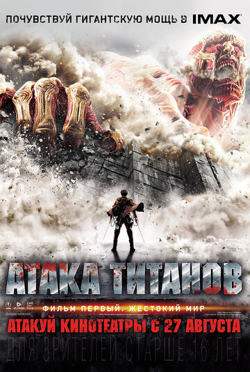 Атака титанов. Фильм первый: Жестокий мир || Shingeki no kyojin: Attack on Titan (2015)