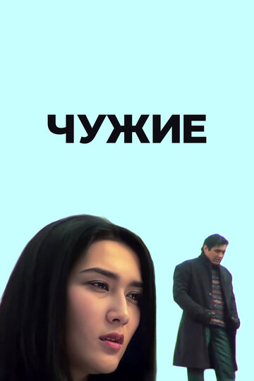 Чужие (2006)