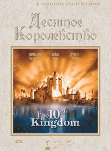 Десятое королевство || The 10th Kingdom (1999)