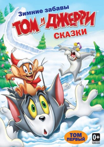 Том и Джерри: Сказки || Tom and Jerry Tales (2006)