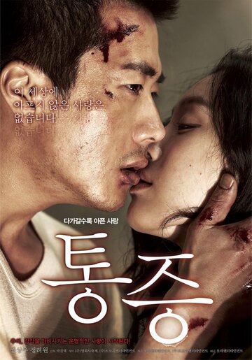 Боль || Tongjeung (2011)