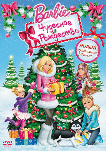Барби: Чудесное Рождество || Barbie: A Perfect Christmas (2011)