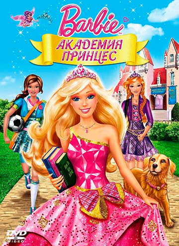 Барби: Академия принцесс || Barbie: Princess Charm School (2011)