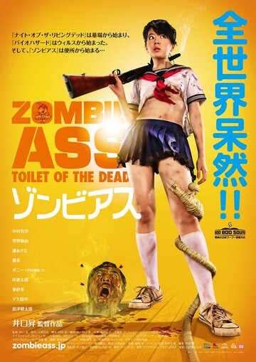Задница зомби: Туалет живых мертвецов || Zonbi asu (2011)
