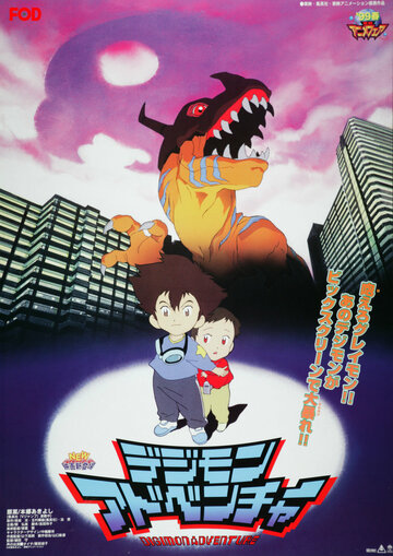 Приключения дигимонов || Digimon Adventure Movie (1999)