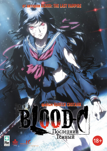 Blood-C: Останній Темний || Gekijouban Blood-C: The Last Dark (2012)